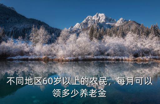 不同地區60歲以上的農民，每月可以領多少養老金