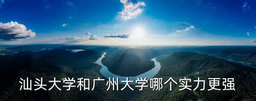 2020廣州大學怎么樣,廣州大學是一所什么樣的大學