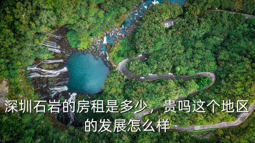 深圳石巖導(dǎo)購工資多少,深圳石巖的房租是多少