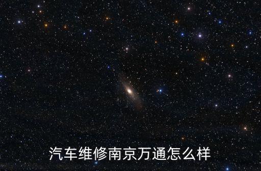 南京萬(wàn)通汽修學(xué)費(fèi)大約是多少,上萬(wàn)通汽車(chē)修理學(xué)費(fèi)多少