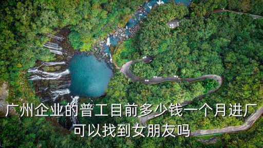 廣州電子工廠一般多少錢一個(gè)月多少錢,每月工資多少錢