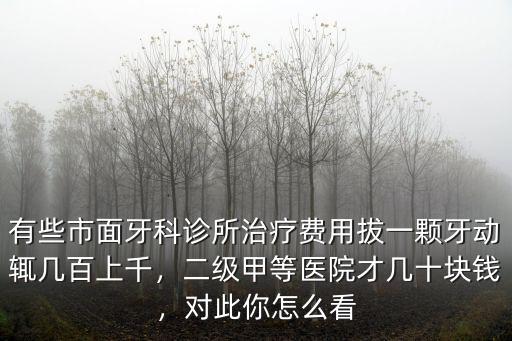深圳拔智齒一顆大概多少錢,拔智齒到底有多痛