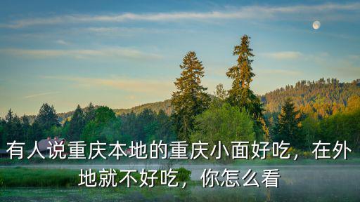 廣州哪里的重慶小面好吃,重慶小面好吃嗎