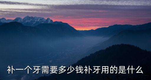深圳牙洞補多少錢,補個牙洞需要多少錢