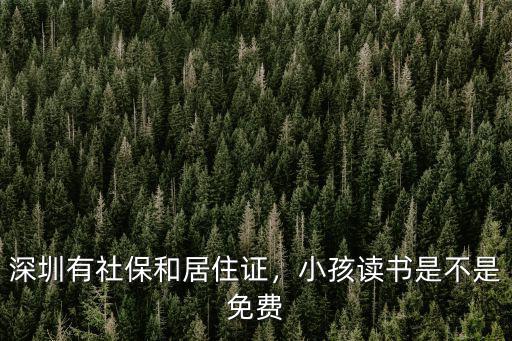 深圳有社保和居住證，小孩讀書是不是免費