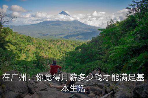 在廣州，你覺得月薪多少錢才能滿足基本生活