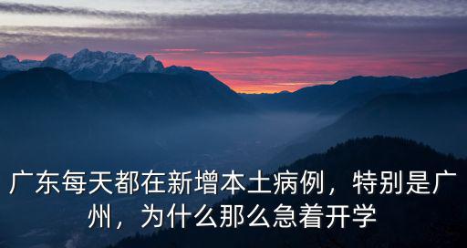 廣東今天新增病例在多少人,廣東每天都在新增本土病例