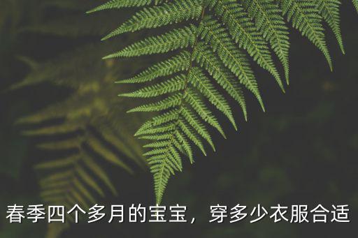 春季四個多月的寶寶，穿多少衣服合適