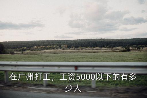 在廣州打工，工資5000以下的有多少人