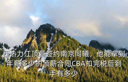 南京同曦籃球門票多少錢,南京同曦男籃宣布