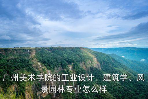 廣州大學(xué)美術(shù)與設(shè)計專業(yè)怎么樣,廣州美術(shù)學(xué)院的工業(yè)設(shè)計