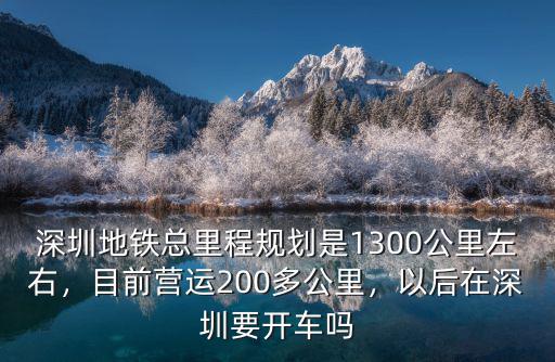深圳地鐵有多少土地,深圳地鐵多少公里