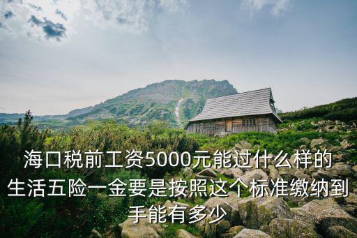 廣州稅前5000 到手多少錢(qián),稅前6000