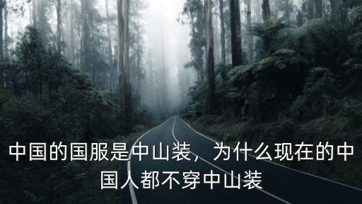 穿老式中山裝上抖音有多少人,現在還有人穿中山裝嗎