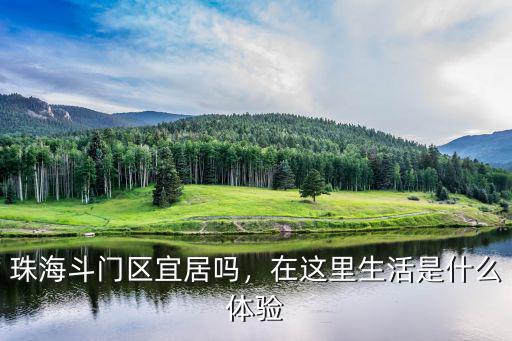 珠海斗門區現在有多少人口,珠海斗門區宜居嗎