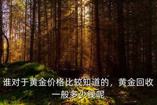 臺州回收黃金回收價格多少,黃金首飾回收價格怎么算的