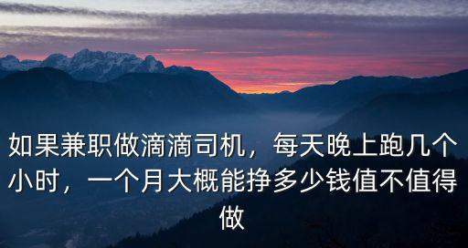 汕尾滴滴司機一個月能掙多少錢,一個月能掙多少錢