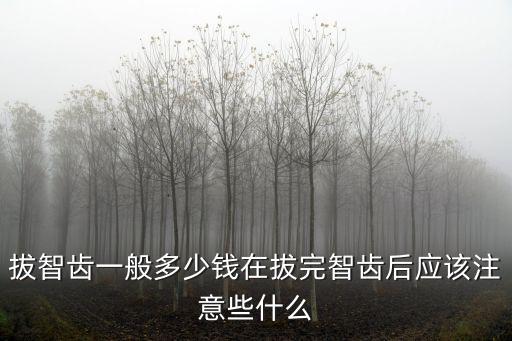 韶關拔智齒要多少錢,拔智齒一般多少錢