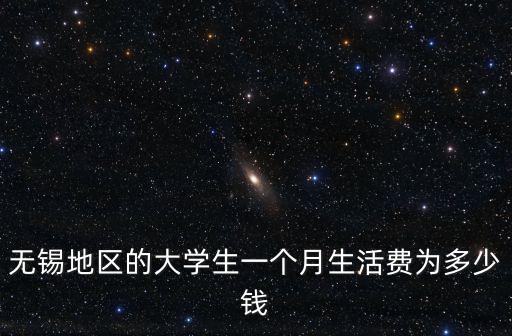 蘇州無錫年卡多少錢一個月多少錢,一個月工資大概有多少