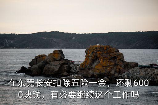 東莞7000工資扣除五險一金還剩多少,在東莞長安扣除五險一金