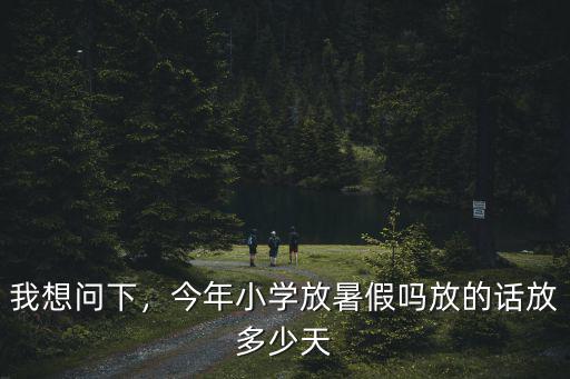 江蘇暑假有多少天,放的話放多少天