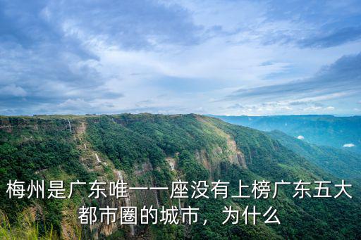 廣東梅州市有多少被感染,廣東梅州的妹子有多好看