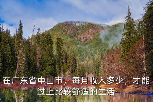 中山市最基本工資是多少,在廣東省中山市