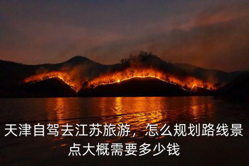 天津到揚(yáng)州自駕游多少錢,大概需要多少錢
