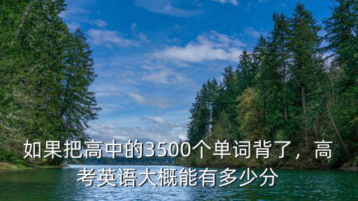 浙江高考英語單詞有多少,高考英語大概能有多少分