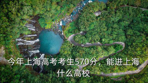 浙江考多少分能進(jìn)上海交大,考上海交通大學(xué)需要多少分