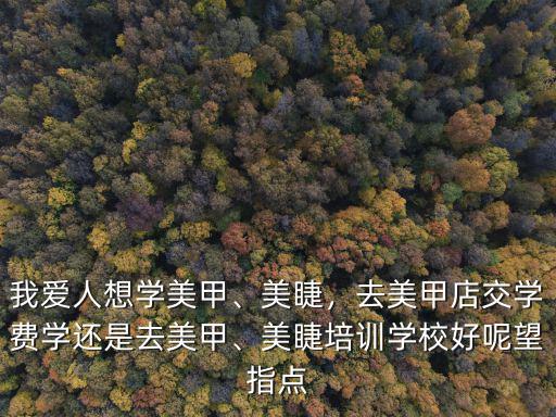 杭州美甲美睫培訓班學費大概多少,學美甲要多少錢