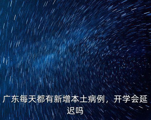 廣東多少天沒有病例,廣東每天都有新增本土病例