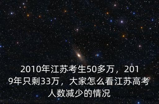 江蘇2016考生多少人,2010年江蘇考生50多萬