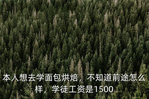 本人想去學面包烘焙，不知道前途怎么樣，學徒工資是1500