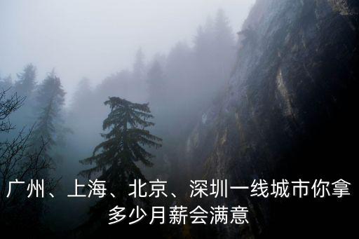 廣州、上海、北京、深圳一線城市你拿多少月薪會滿意