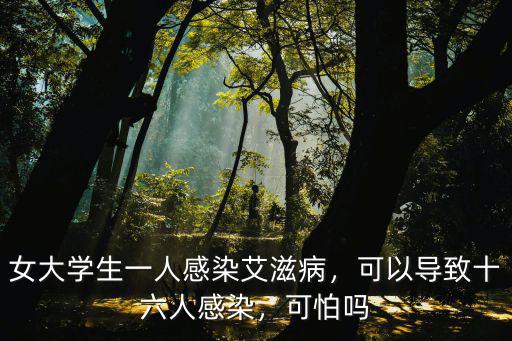 女大學生一人感染艾滋病，可以導(dǎo)致十六人感染，可怕嗎