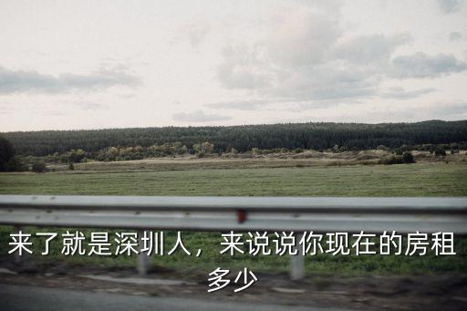 深圳石巖三室一廳房租多少,深圳石巖的房租是多少