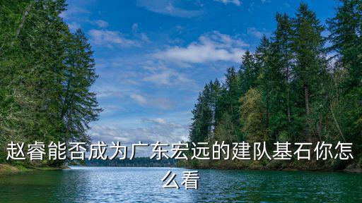 廣東宏遠趙睿的身高多少,廣東宏遠的徐杰