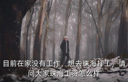 目前在家沒(méi)有工作，想去珠海打工，請(qǐng)問(wèn)大家珠海工資怎么樣