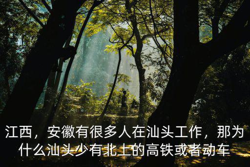 江西，安徽有很多人在汕頭工作，那為什么汕頭少有北上的高鐵或者動車