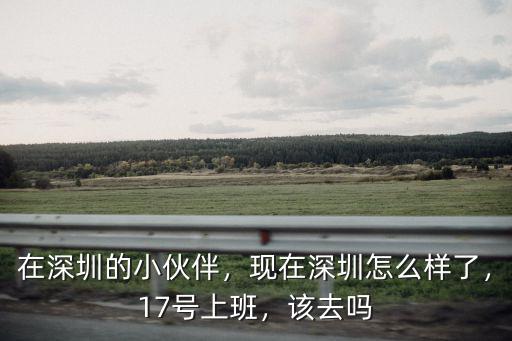 深圳外來人現在怎么樣,在深圳的小伙伴