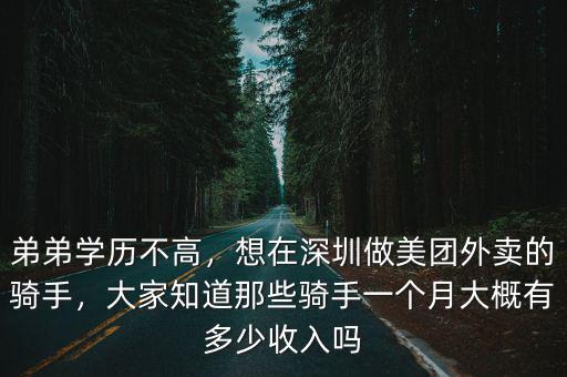 深圳美團外賣一單有多少錢,想再深圳這邊跑美團