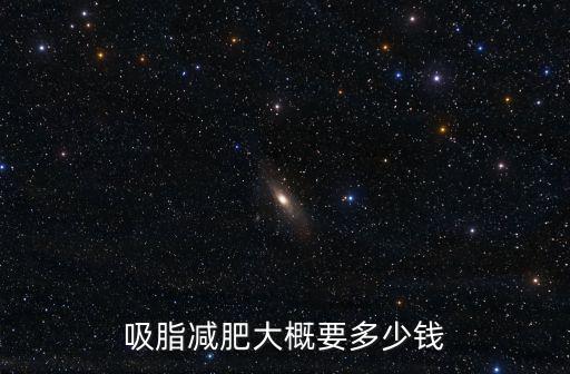 吸脂減肥大概要多少錢