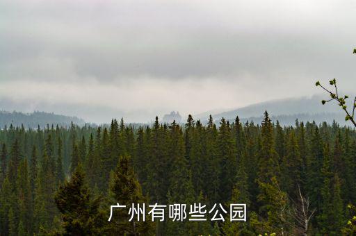 廣州有哪些公園