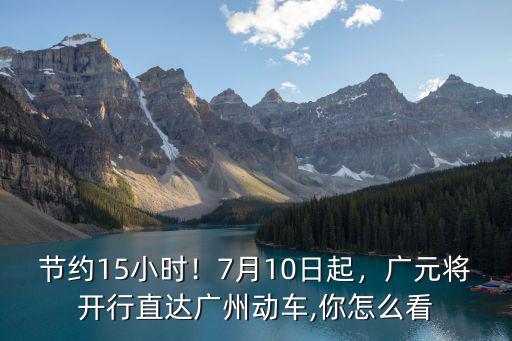 廣元到廣州高鐵時間是多少,廣州到成都動車價格是多少呢
