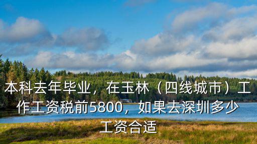 深圳應(yīng)屆本科生工資一般多少,如果去深圳多少工資合適