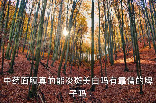 汕尾中藥美白面膜怎么樣,中藥面膜粉能祛斑美白嗎