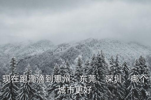 惠州滴滴打車工資怎么樣,現在跑滴滴到惠州