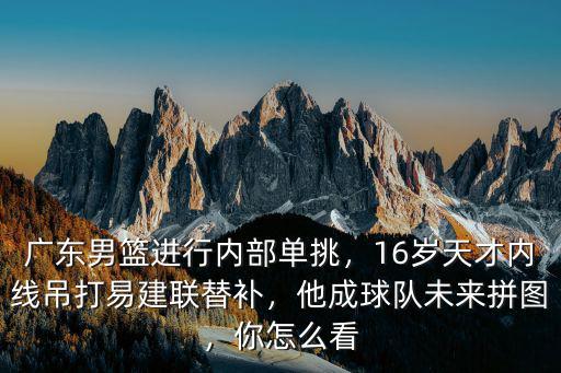 廣東男籃的易建聯(lián)多少歲身高多少,34歲的易建聯(lián)賺到多少薪水