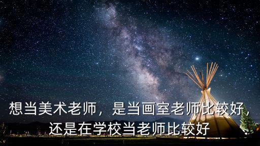 廣東美術老師工資多少,想當美術老師